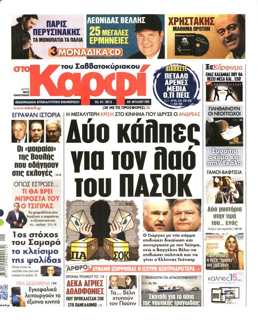 Πρωτοσέλιδο εφημερίδας Το Καρφί