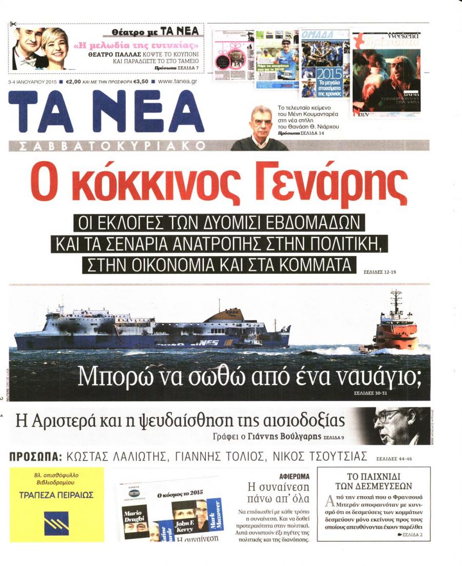 Πρωτοσέλιδο εφημερίδας Τα Νέα