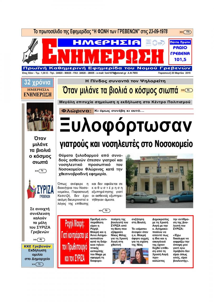 Πρωτοσέλιδο εφημερίδας Ημερήσια Ενημέρωση