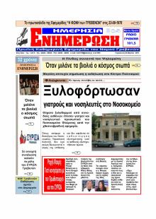 Ημερήσια Ενημέρωση