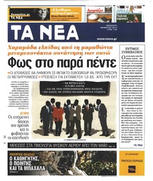 Τα Νέα