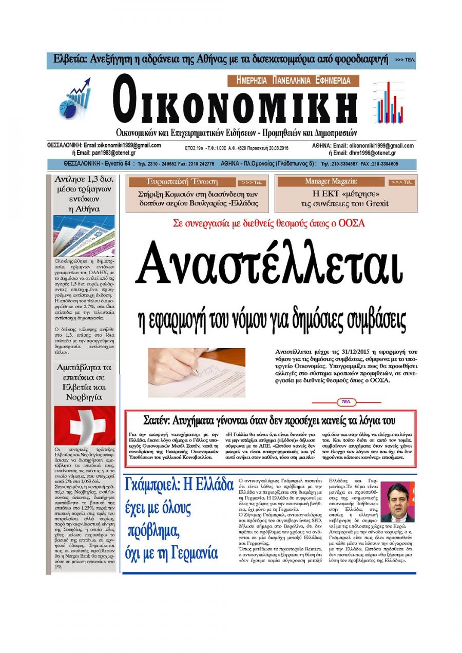 Πρωτοσέλιδο εφημερίδας Οικονομική