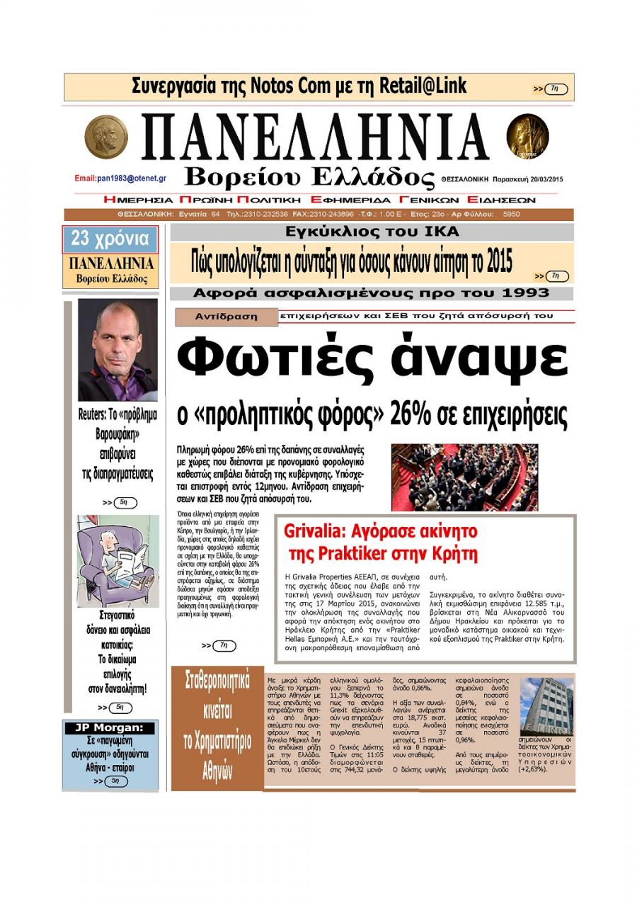 Πρωτοσέλιδο εφημερίδας Πανελλήνια