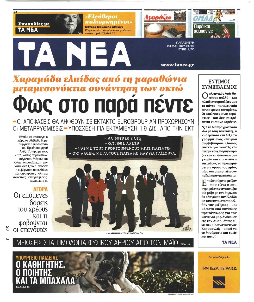 Πρωτοσέλιδο εφημερίδας Τα Νέα