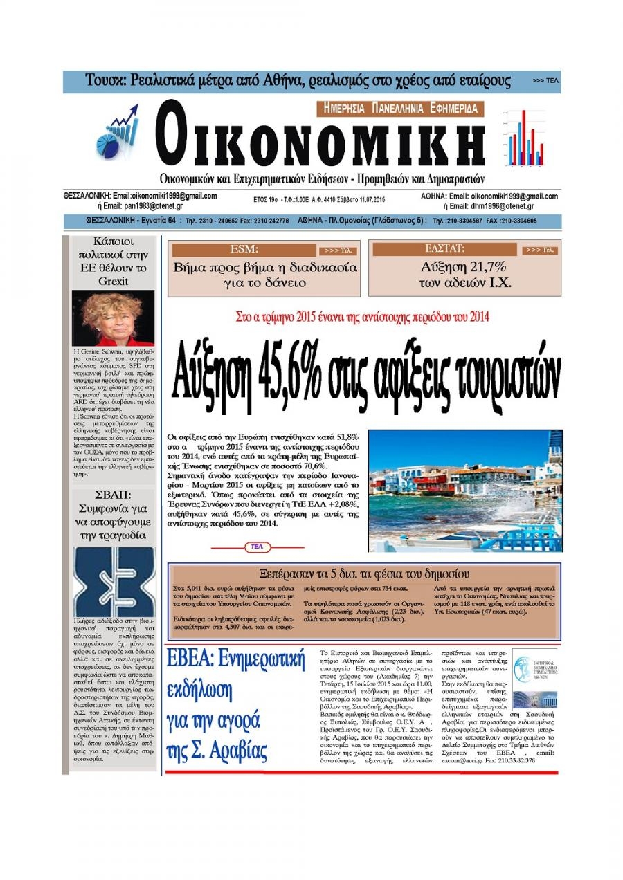 Πρωτοσέλιδο εφημερίδας Οικονομική