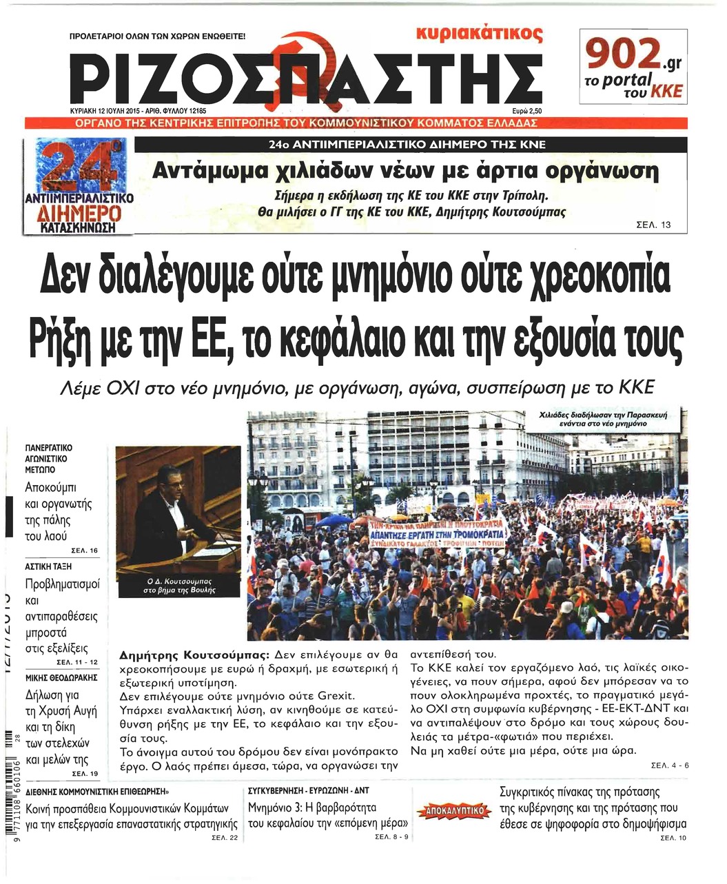 Πρωτοσέλιδο εφημερίδας Ριζοσπάστης