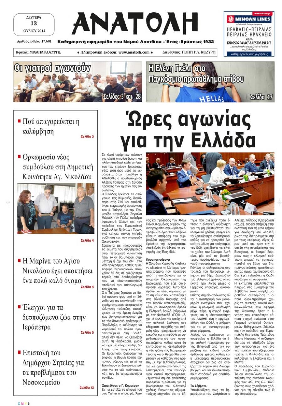 Πρωτοσέλιδο εφημερίδας Ανατολή