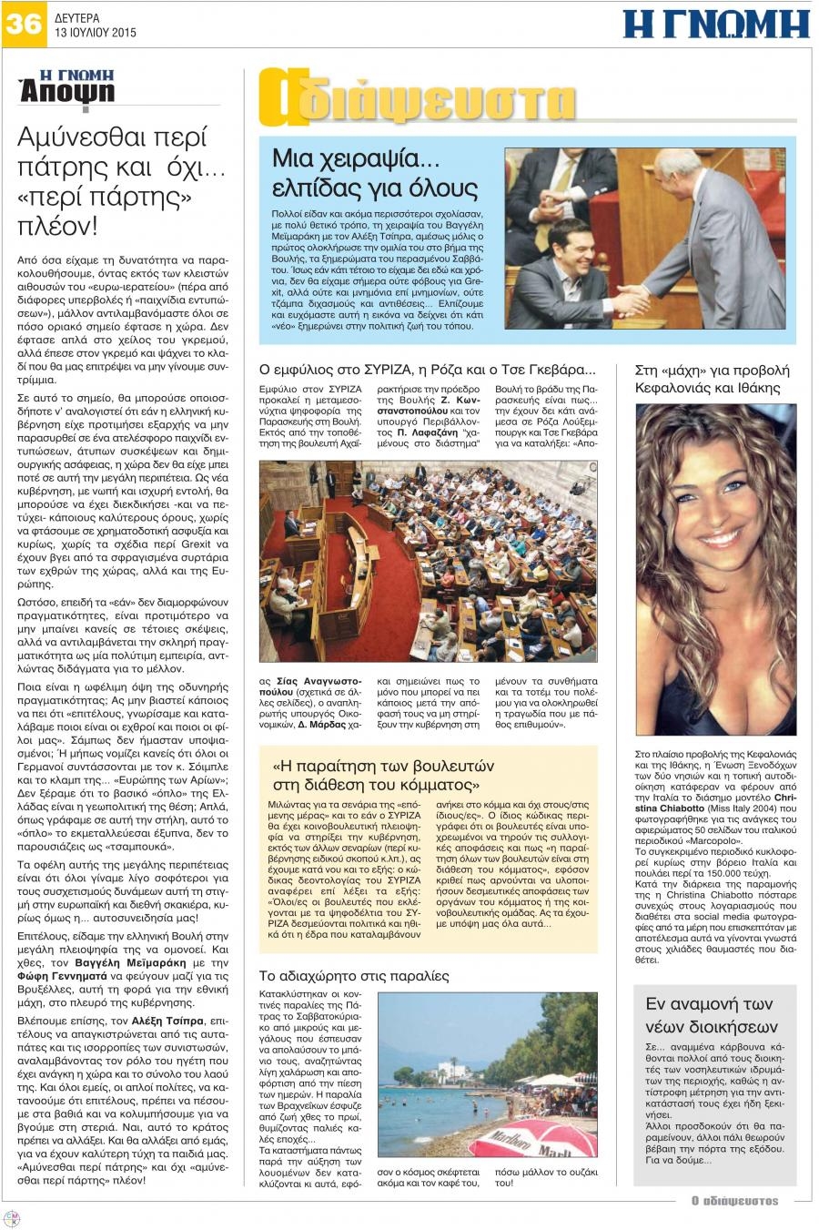 Οπισθόφυλλο εφημερίδας Γνώμη της Πάτρας