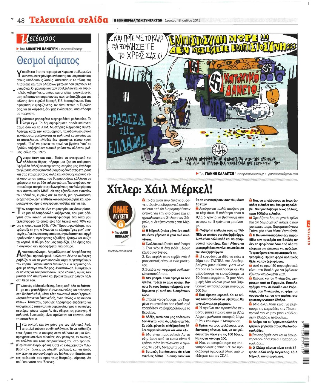Οπισθόφυλλο εφημερίδας Των συντακτών