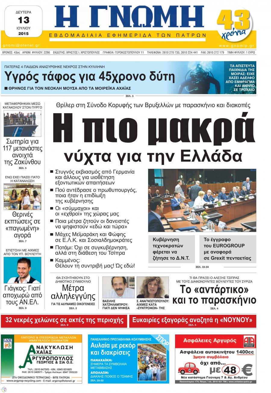 Πρωτοσέλιδο εφημερίδας Γνώμη της Πάτρας