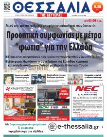 Θεσσαλία