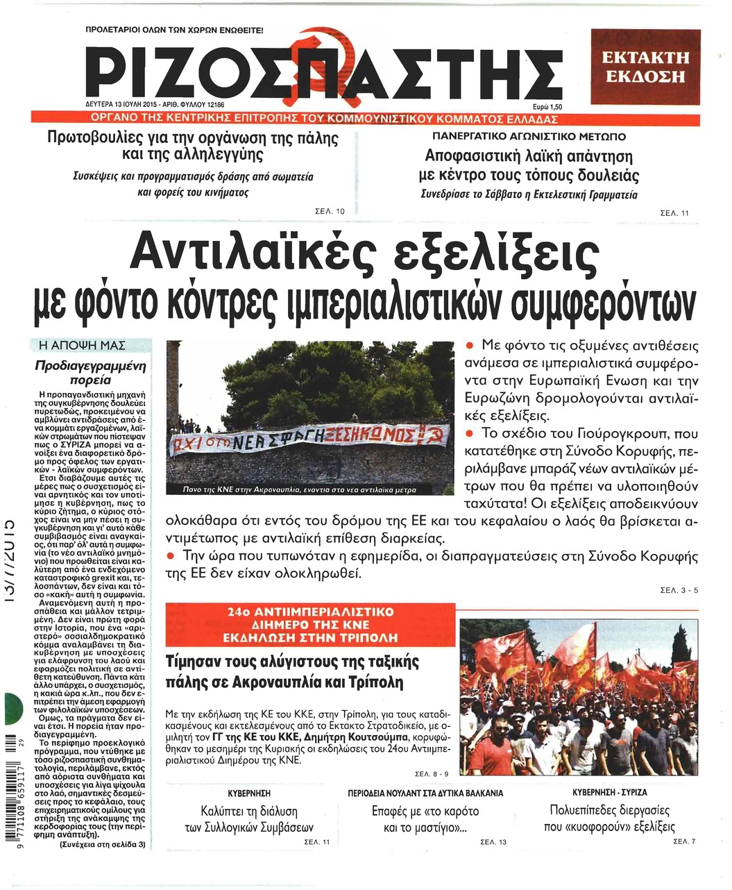 Πρωτοσέλιδο εφημερίδας Ριζοσπάστης