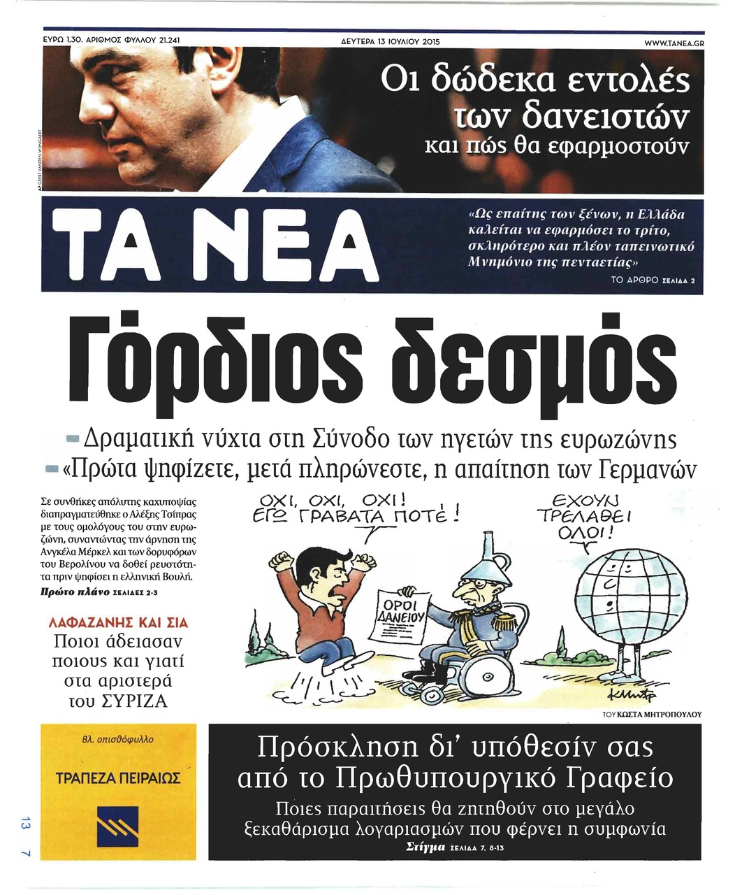 Πρωτοσέλιδο εφημερίδας Τα Νέα