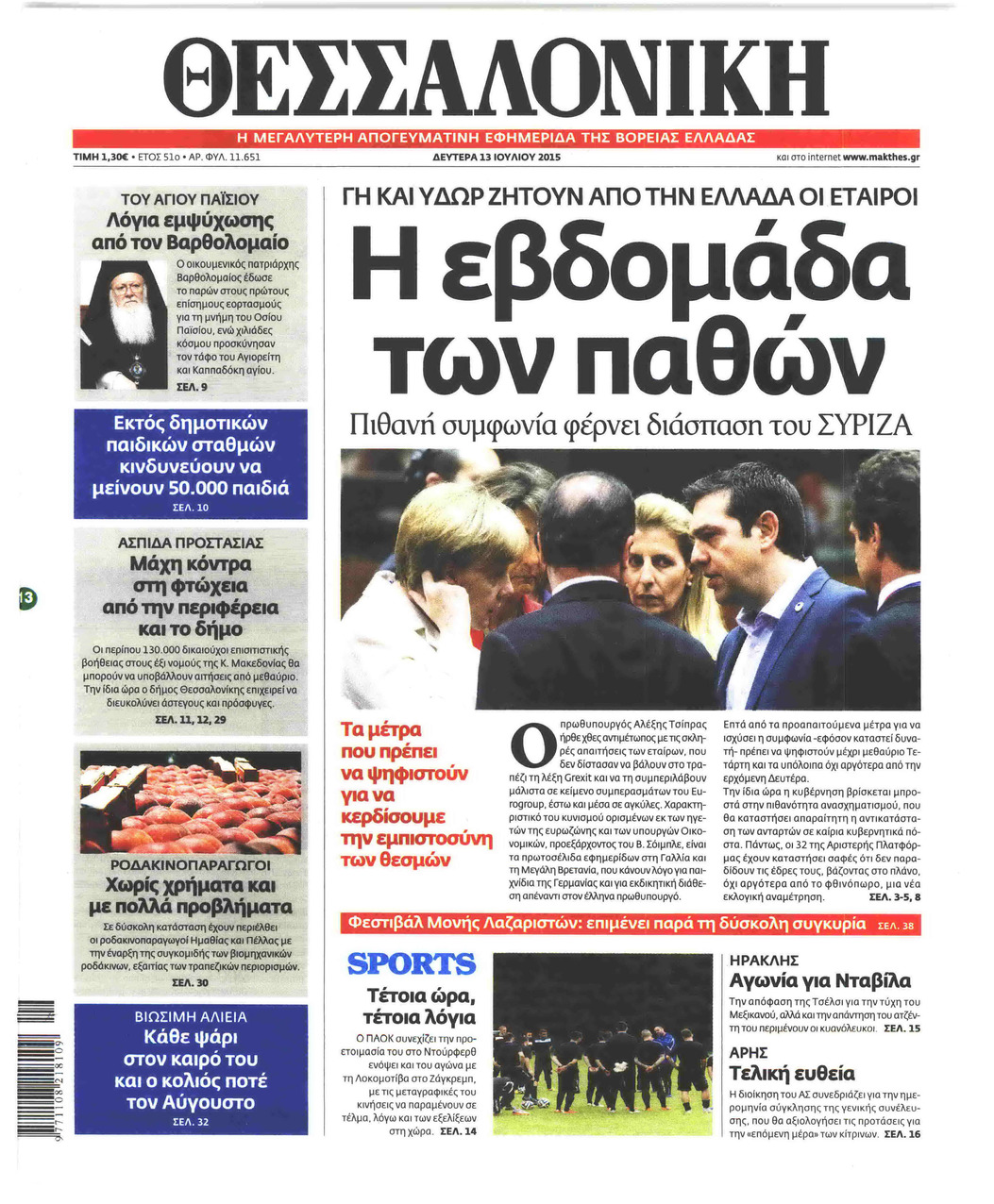 Πρωτοσέλιδο εφημερίδας θεσσαλονίκη