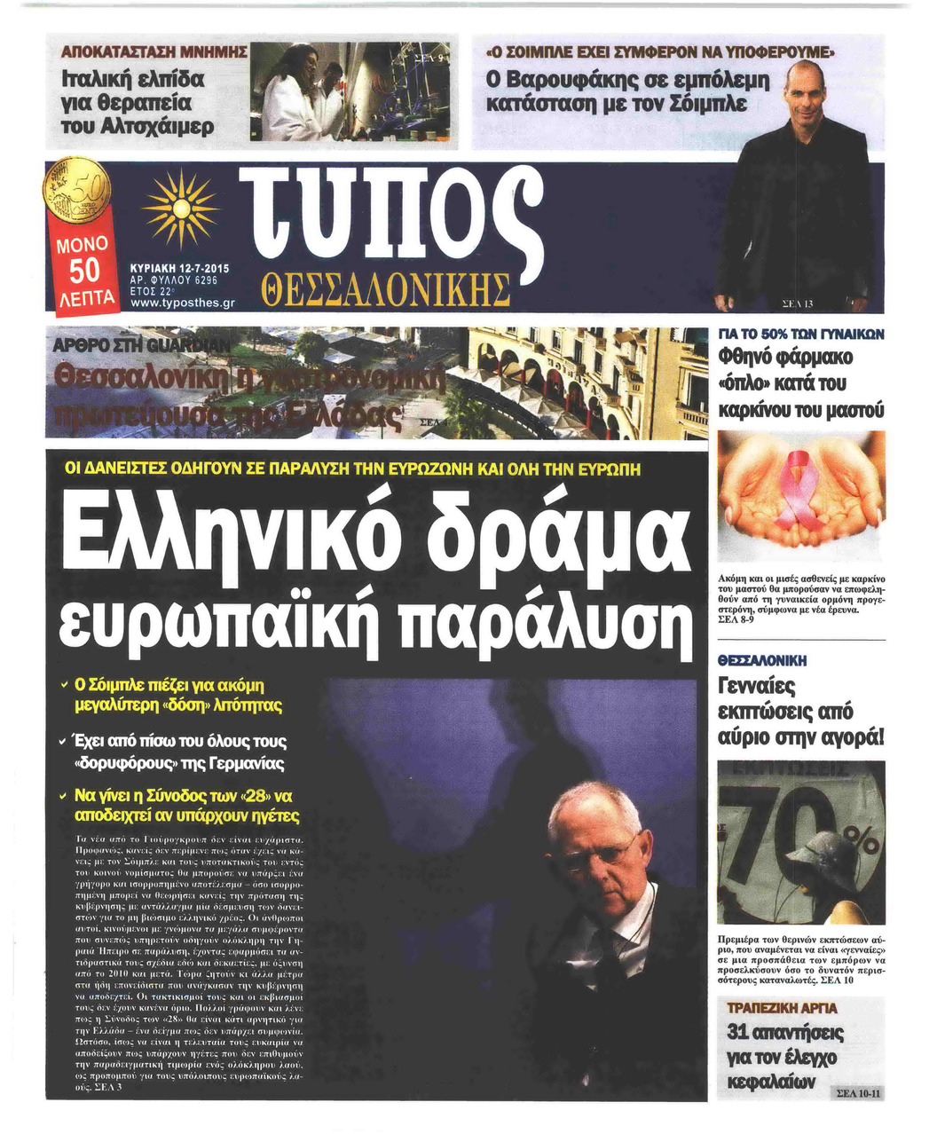 Πρωτοσέλιδο εφημερίδας Τύπος Θεσσαλονίκης
