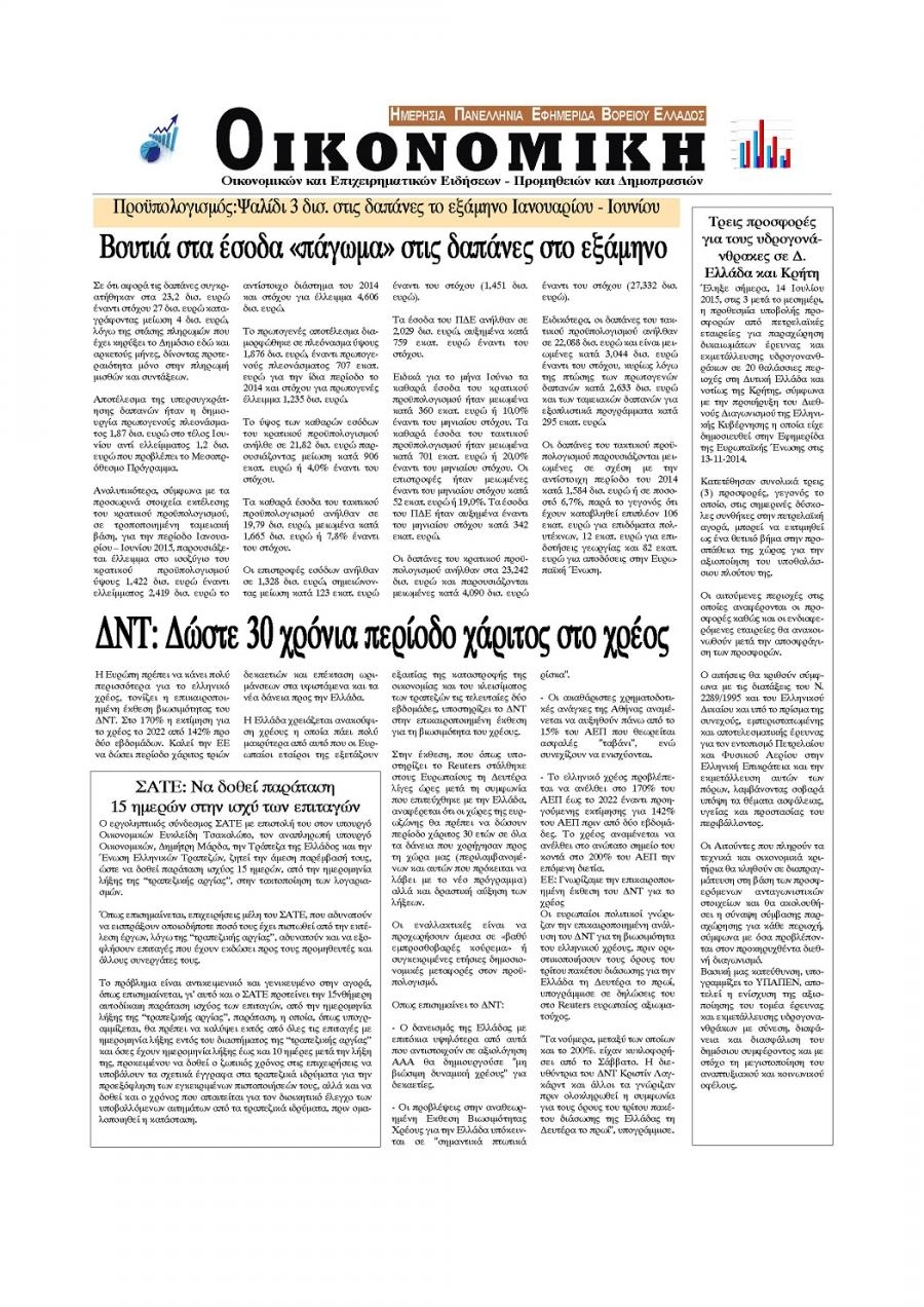 Οπισθόφυλλο εφημερίδας Οικονομική