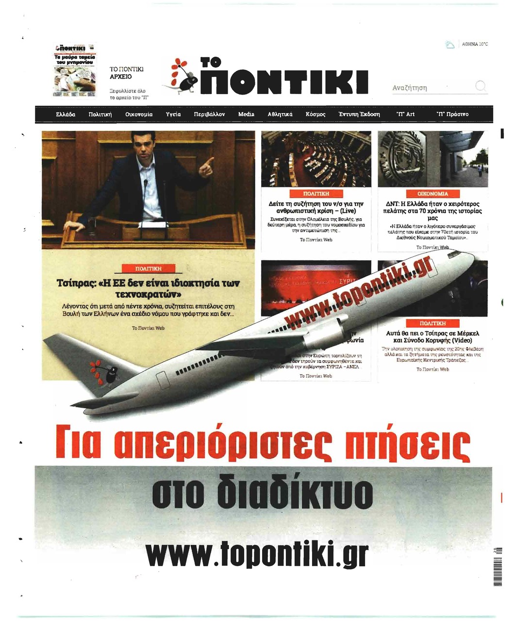 Οπισθόφυλλο εφημερίδας Το Ποντίκι
