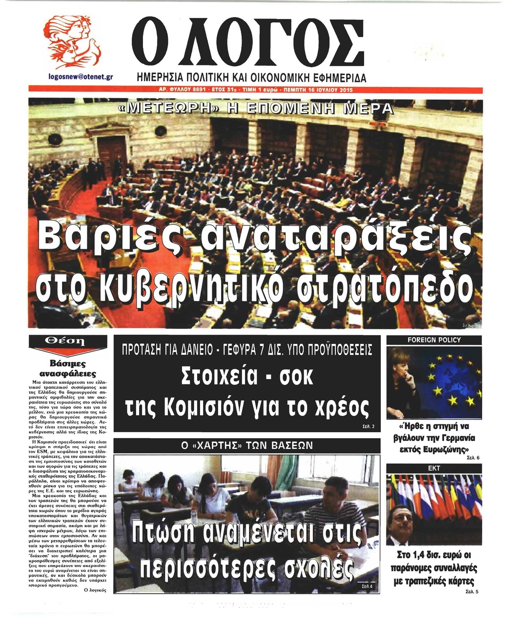 Πρωτοσέλιδο εφημερίδας Λόγος