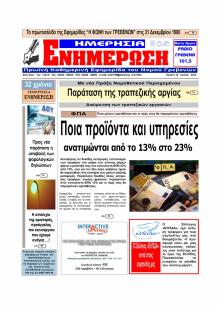 Ημερήσια Ενημέρωση