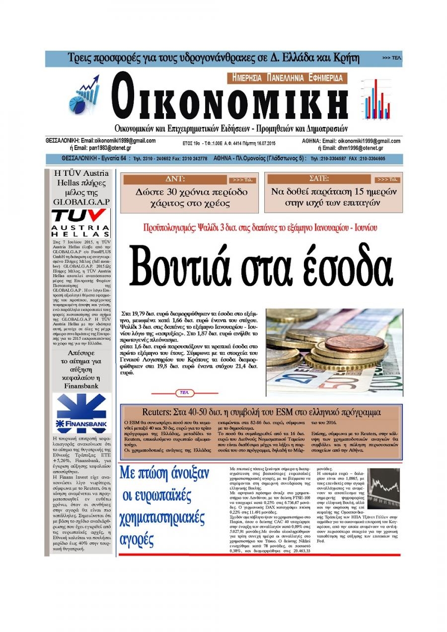 Πρωτοσέλιδο εφημερίδας Οικονομική