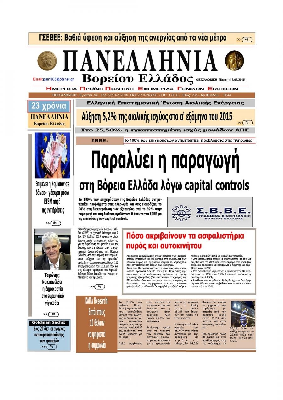 Πρωτοσέλιδο εφημερίδας Πανελλήνια