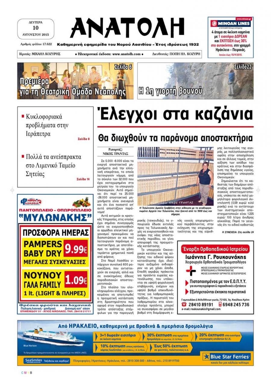 Πρωτοσέλιδο εφημερίδας Ανατολή