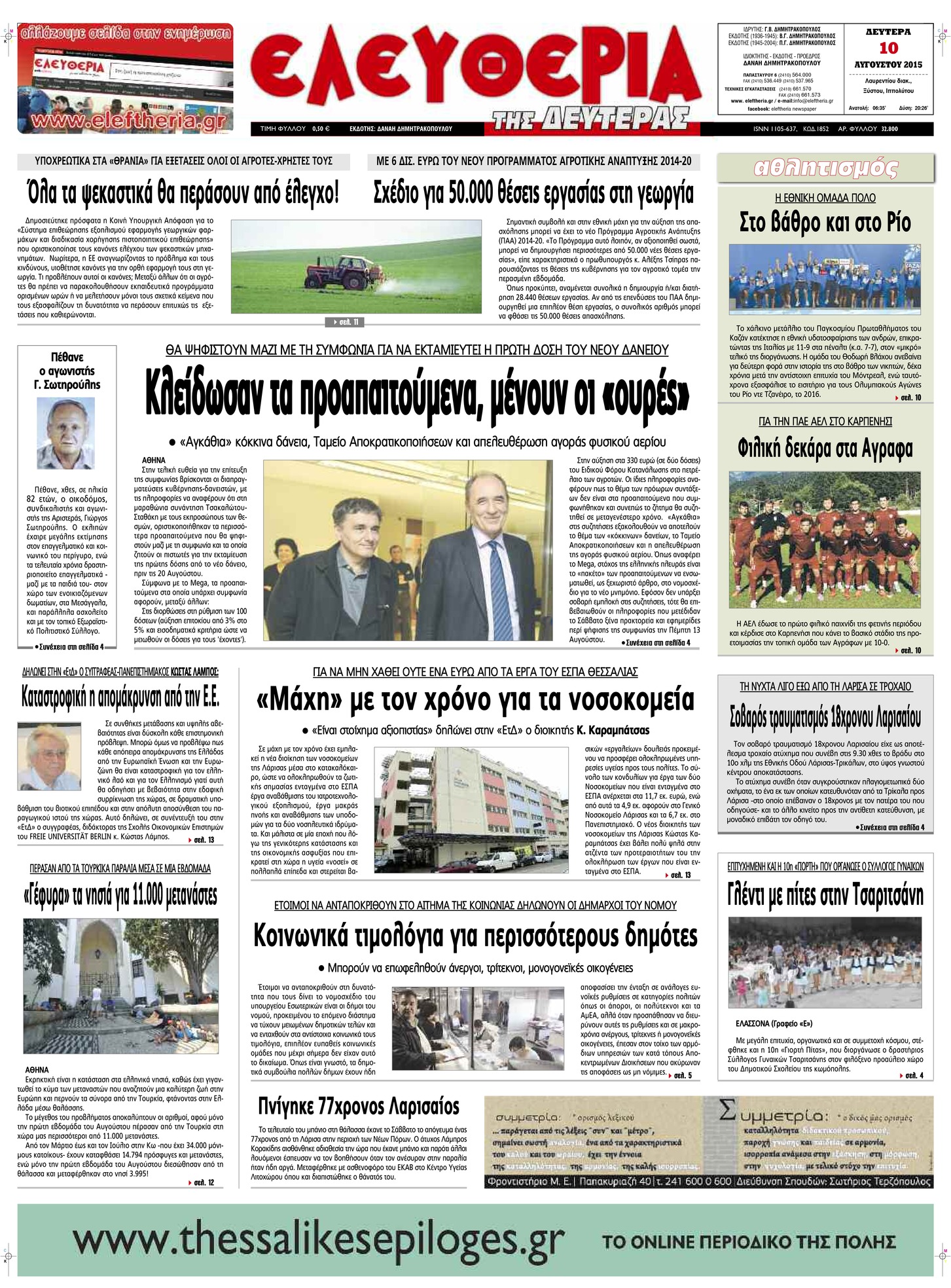 Πρωτοσέλιδο εφημερίδας Ελευθερία Λάρισσας