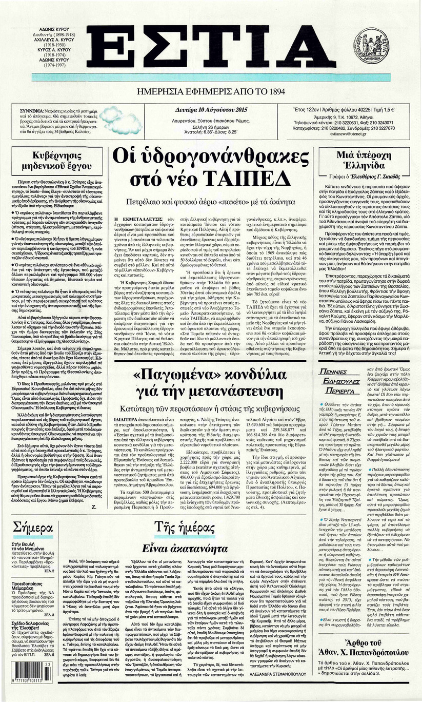 Πρωτοσέλιδο εφημερίδας Εστία