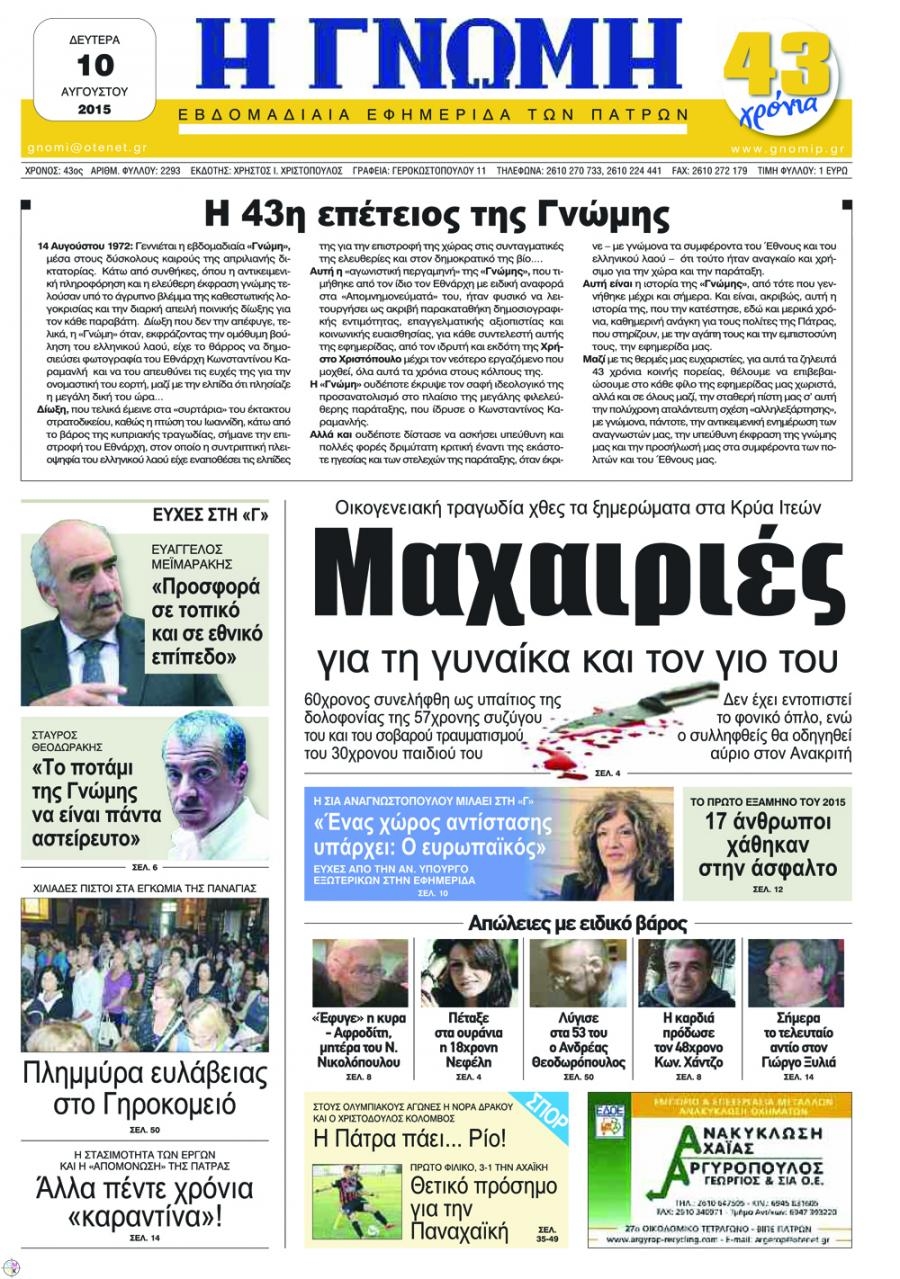 Πρωτοσέλιδο εφημερίδας Γνώμη της Πάτρας