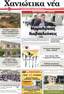 Χανιώτικα Νέα