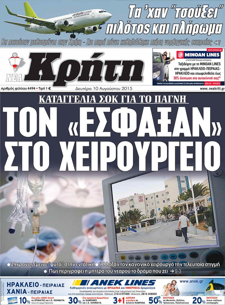 Πρωτοσέλιδο εφημερίδας Νέα Κρήτη