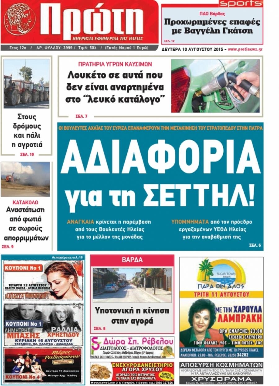 Πρωτοσέλιδο εφημερίδας Πρώτη