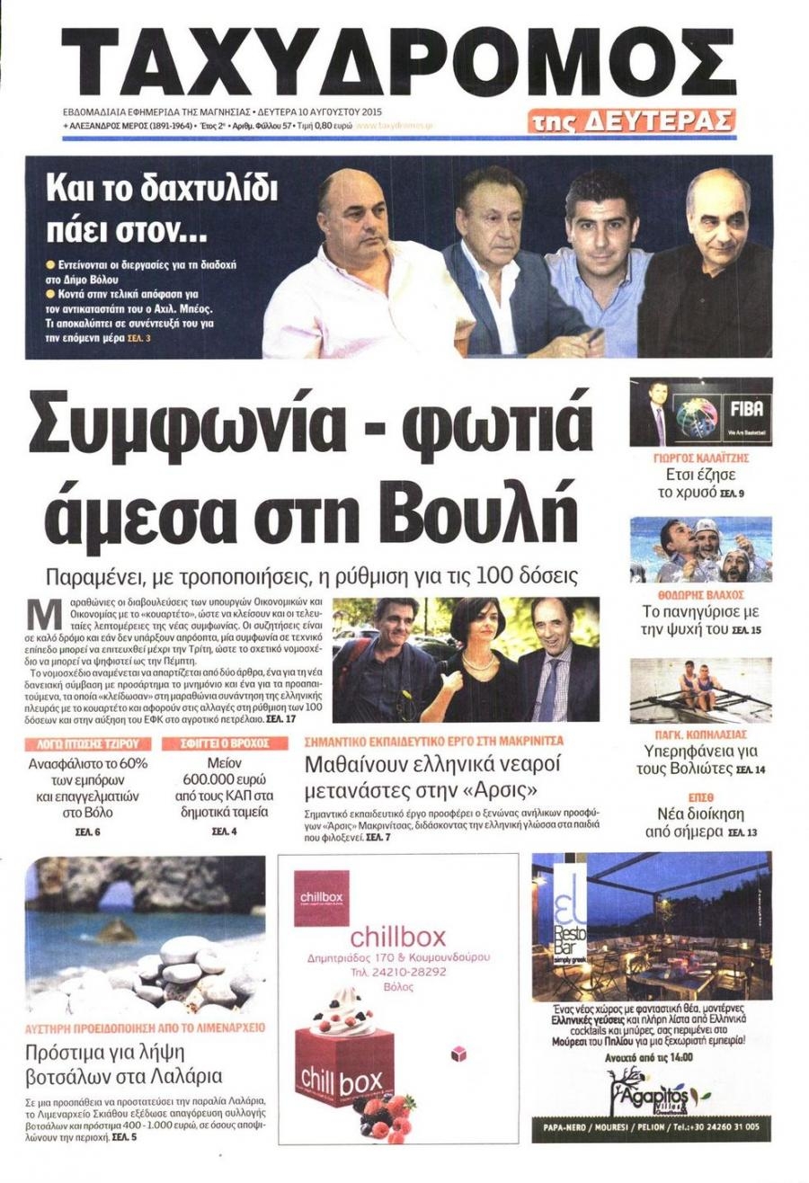 Πρωτοσέλιδο εφημερίδας Ταχυδρόμος