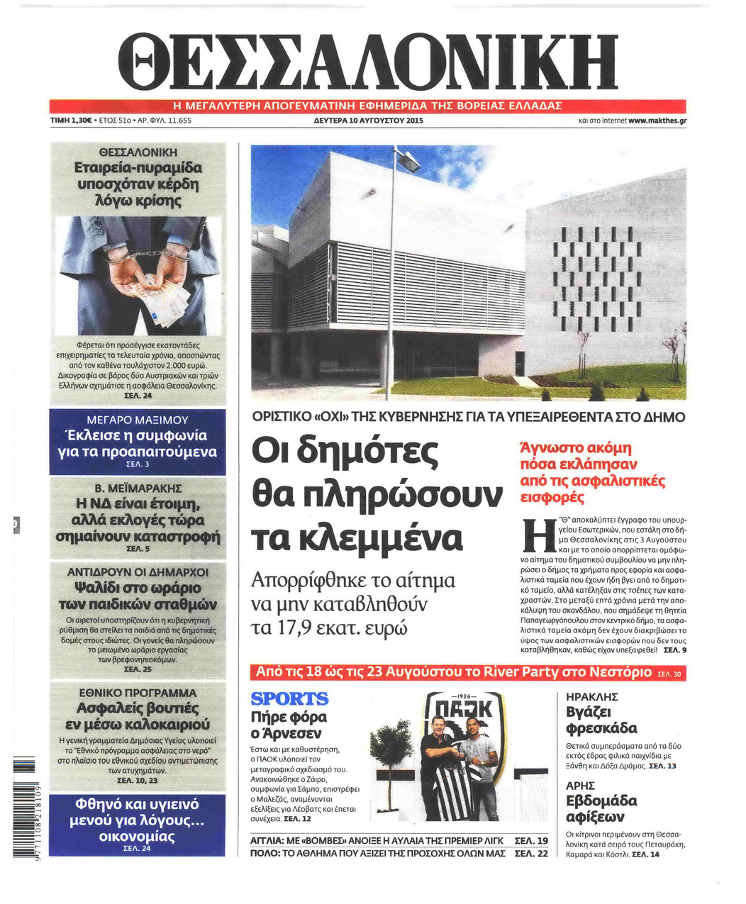 Πρωτοσέλιδο εφημερίδας θεσσαλονίκη