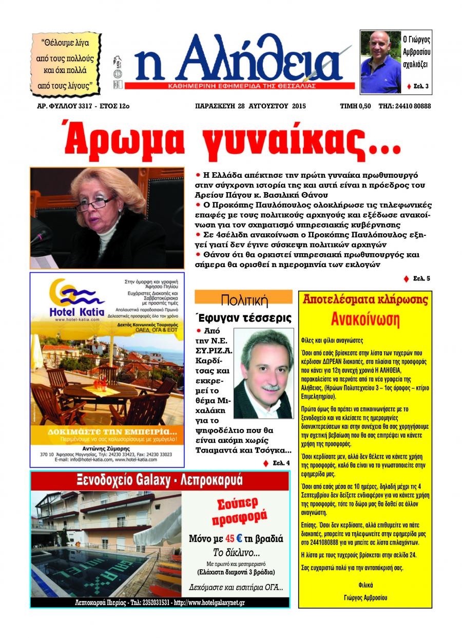 Πρωτοσέλιδο εφημερίδας Αλήθεια της Καρδίτσας