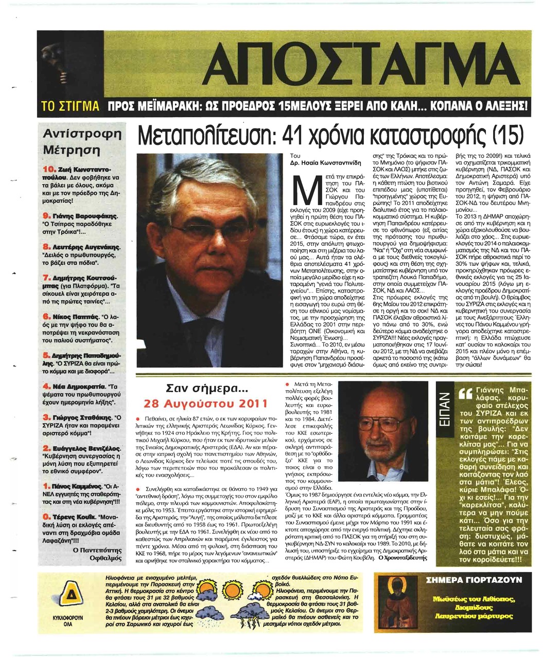 Οπισθόφυλλο εφημερίδας Ελεύθερη Ώρα