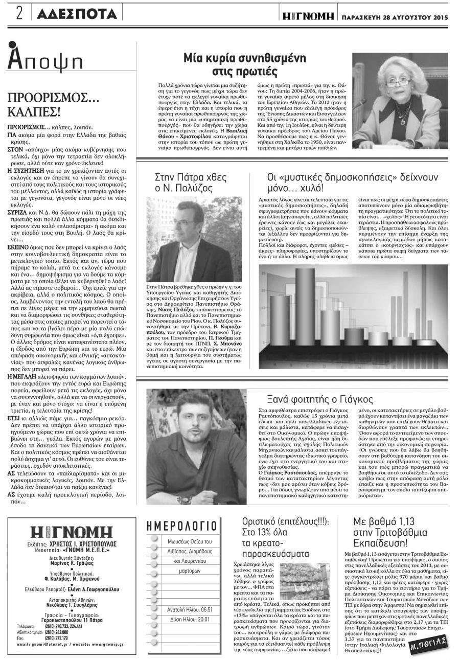 Οπισθόφυλλο εφημερίδας Γνώμη της Πάτρας