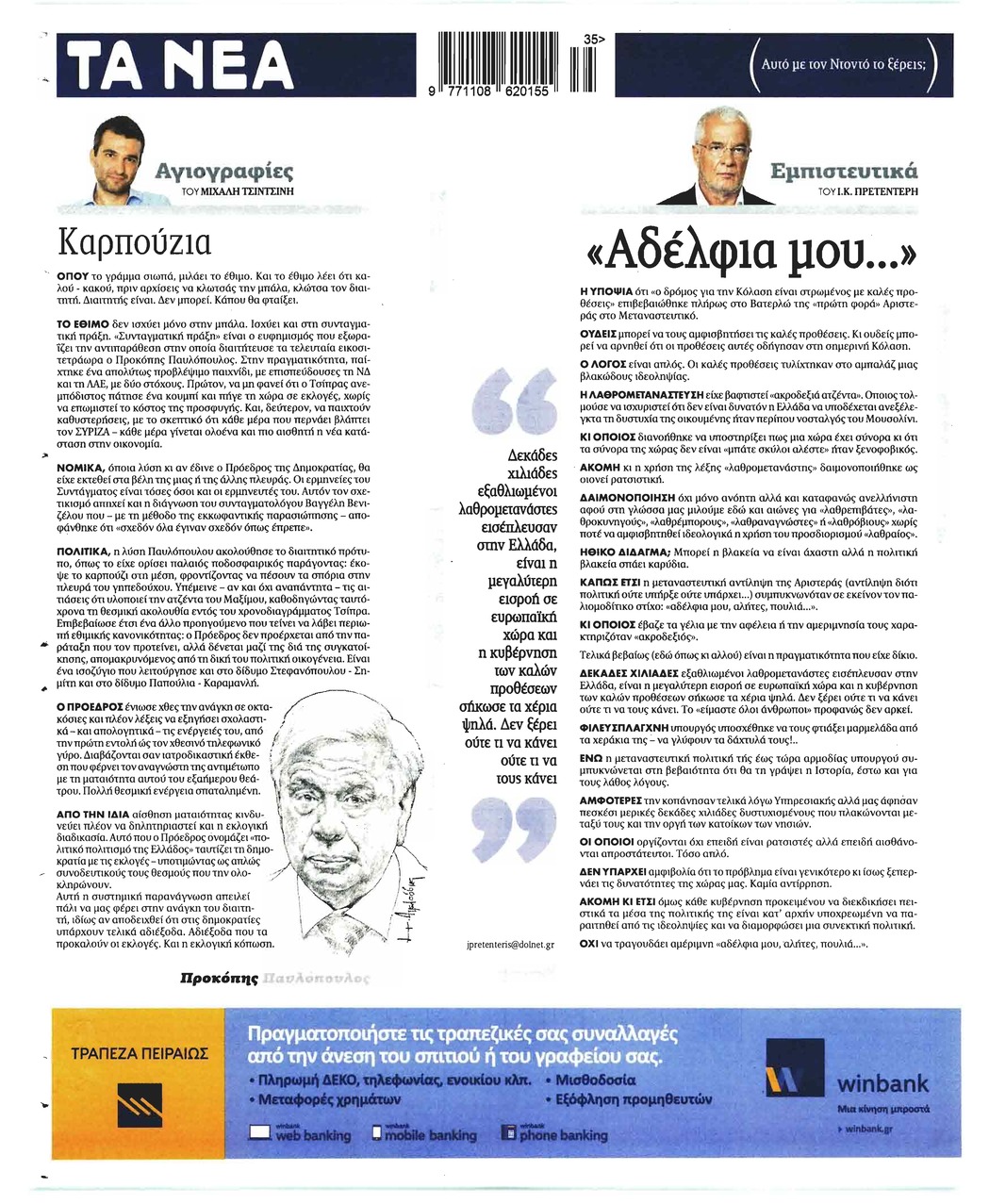 Οπισθόφυλλο εφημερίδας Τα Νέα