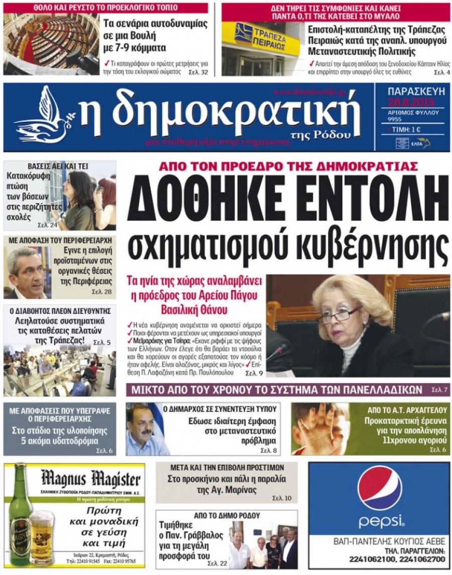 Πρωτοσέλιδο εφημερίδας Δημοκρατική