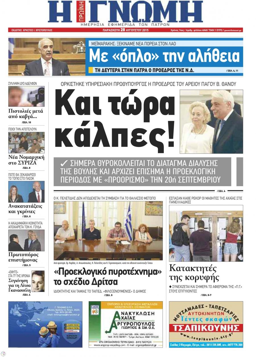 Πρωτοσέλιδο εφημερίδας Γνώμη της Πάτρας