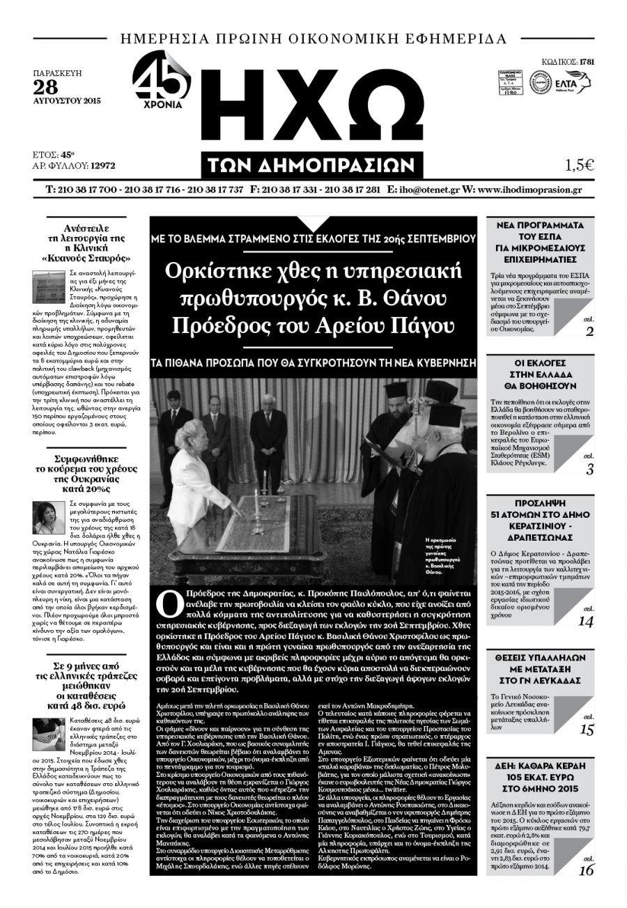 Πρωτοσέλιδο εφημερίδας Ηχώ
