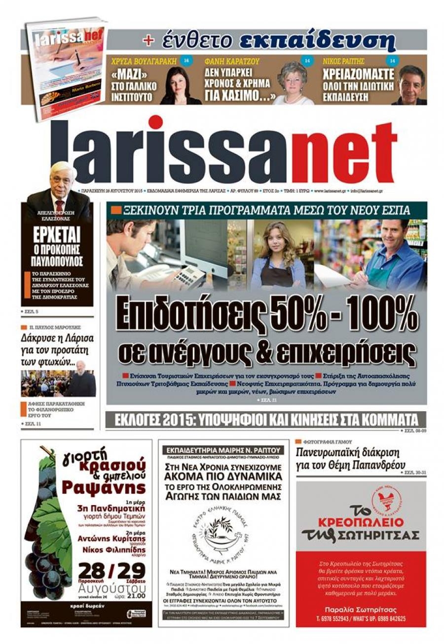 Πρωτοσέλιδο εφημερίδας Larissanet