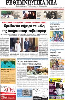 Ρεθεμνιώτικα Νέα