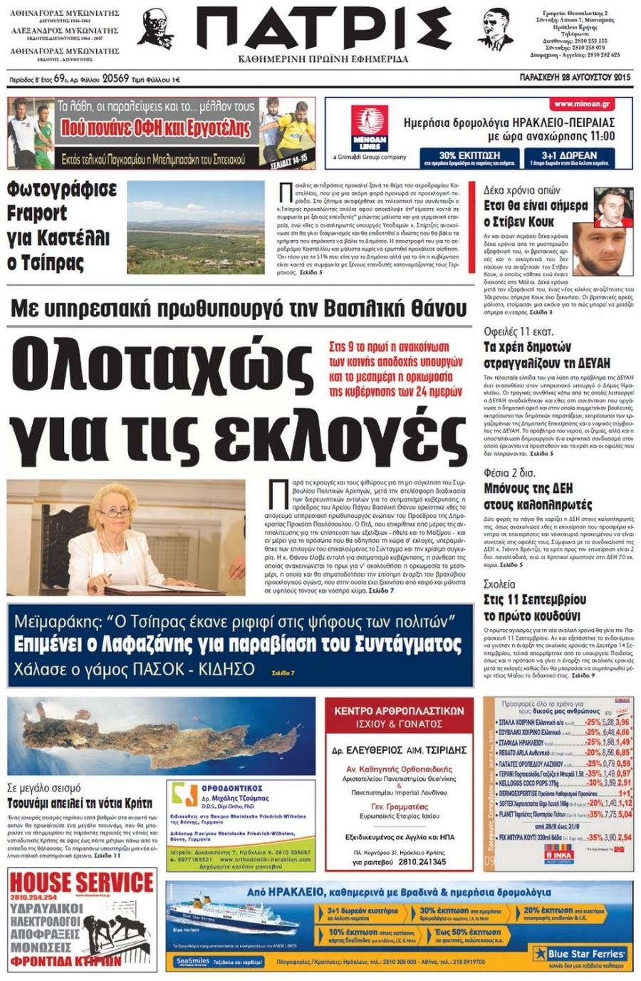 Πρωτοσέλιδο εφημερίδας Πατρίς
