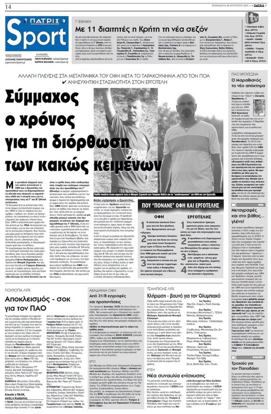 Πρωτοσέλιδο εφημερίδας Πατρίς Σπορ