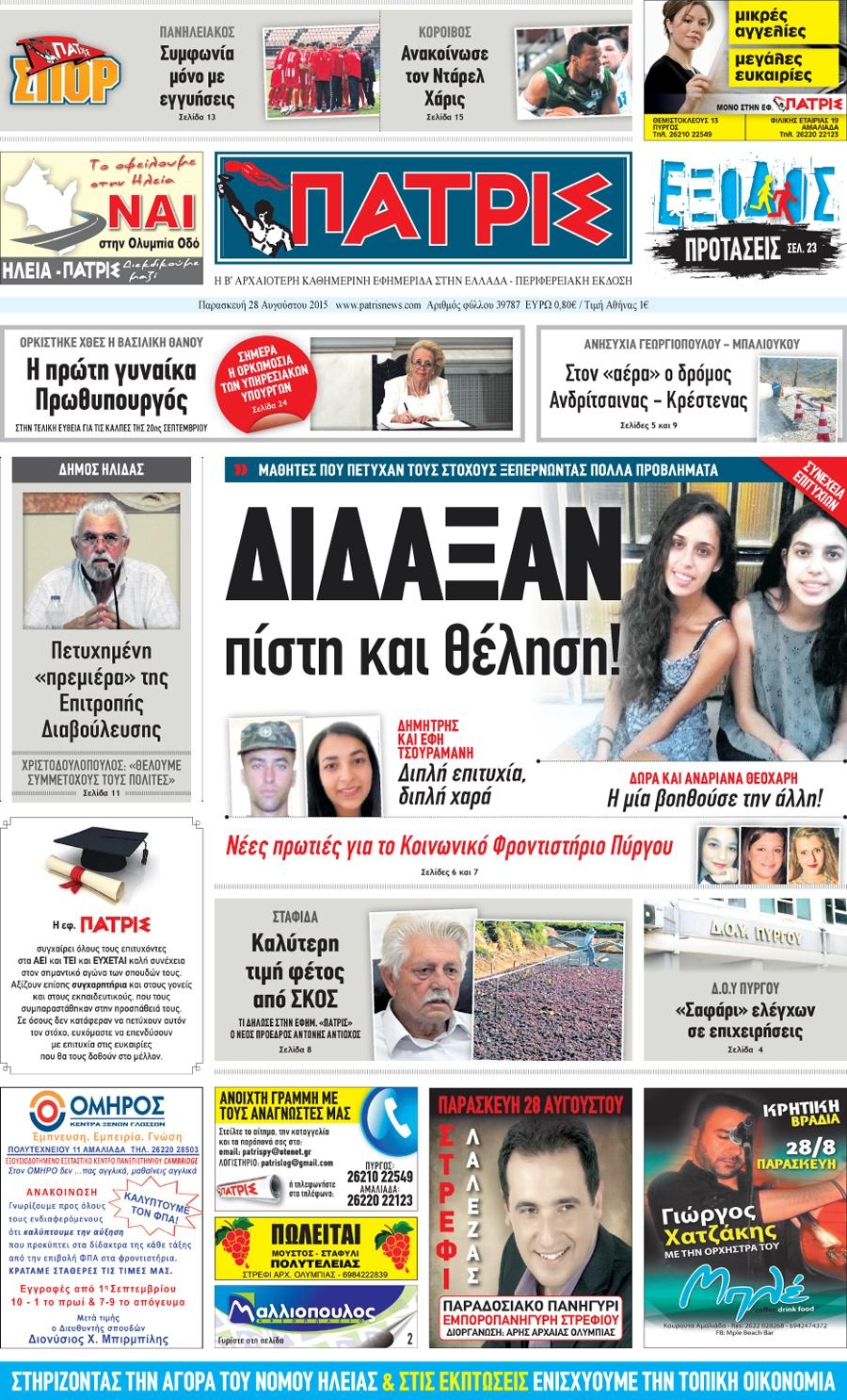 Πρωτοσέλιδο εφημερίδας Πατρις Ηλείας