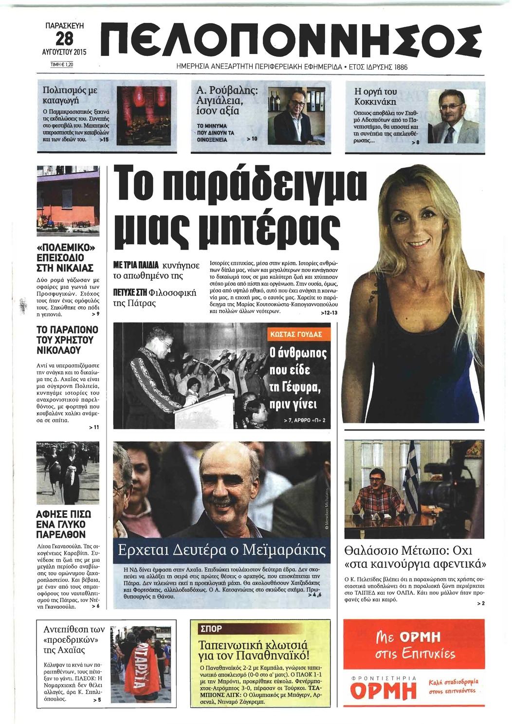 Πρωτοσέλιδο εφημερίδας Πελοπόννησος