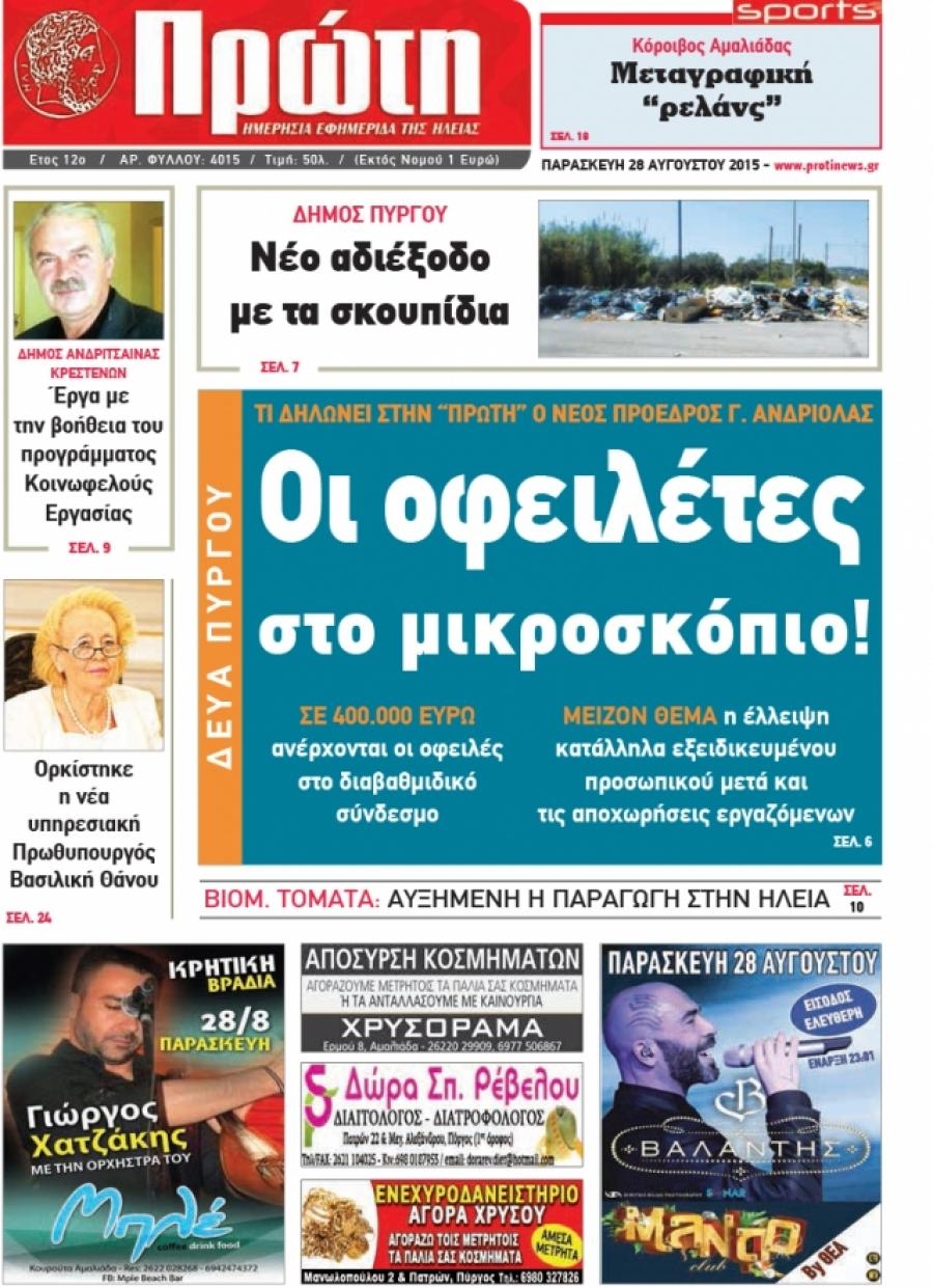 Πρωτοσέλιδο εφημερίδας Πρώτη