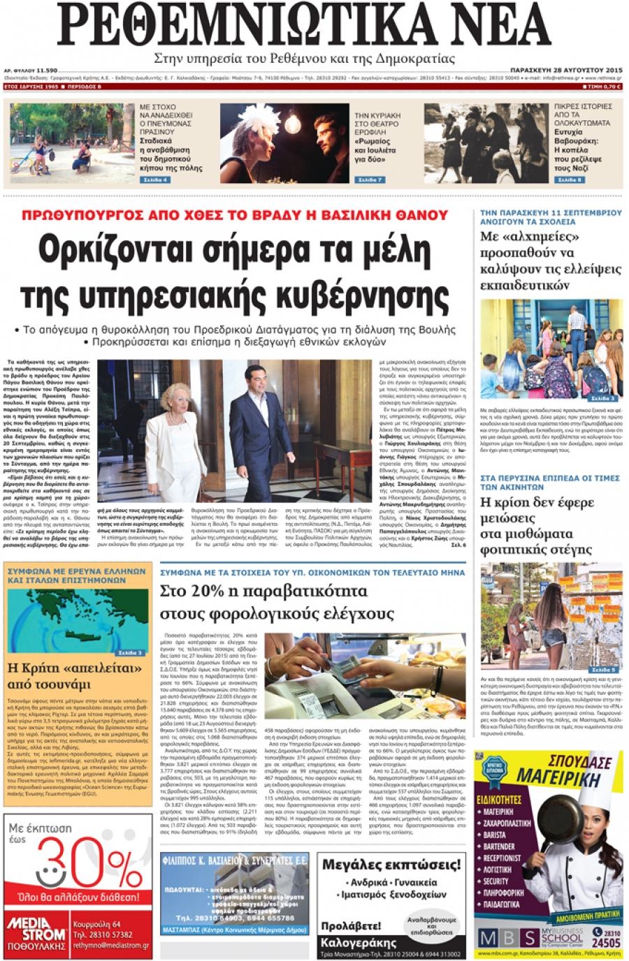 Πρωτοσέλιδο εφημερίδας Ρεθεμνιώτικα Νέα