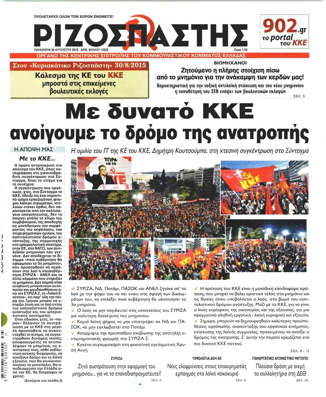 Πρωτοσέλιδο εφημερίδας Ριζοσπάστης